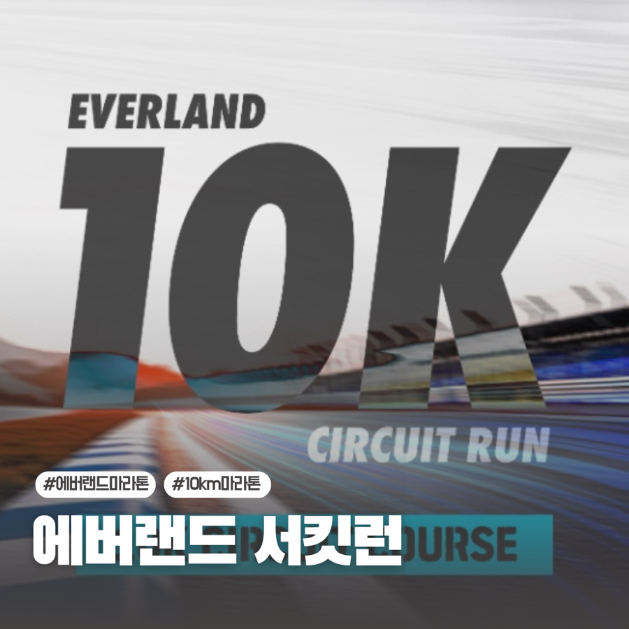 2025 에버랜드 10K 서킷런 대회 정보 코스안내, 10km 마라톤 대회 추천