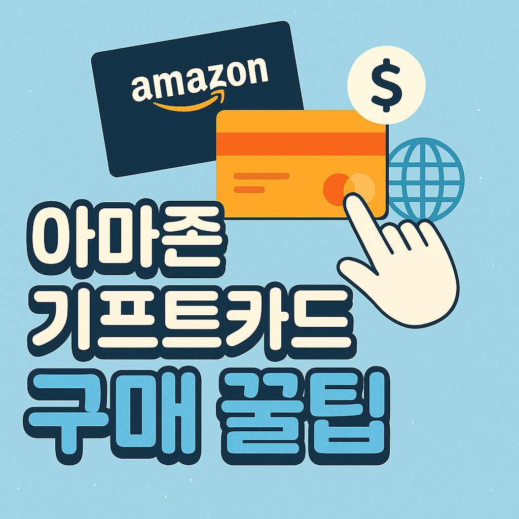 아마존 기프트카드 구매 완벽가이드