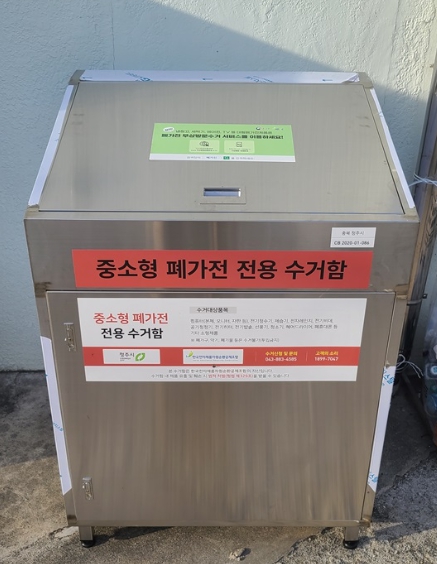 중소형 폐가전 수거함