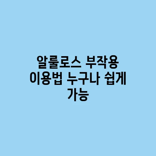 알룰로스 부작용 이용법 누구나 쉽게 가능