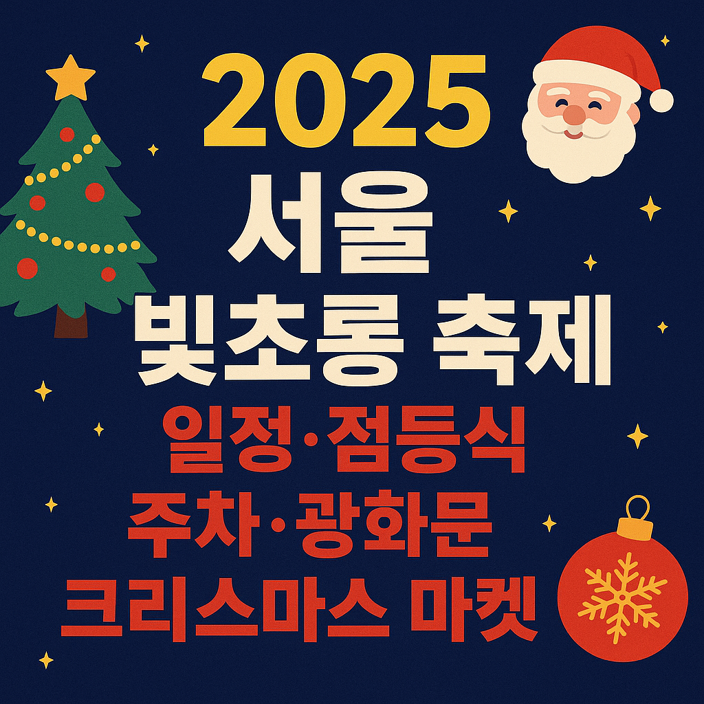 2025 서울 빛초롱 축제 일정&middot;점등식&middot;주차&middot;광화문 크리스마스 마켓 총정리 🎄