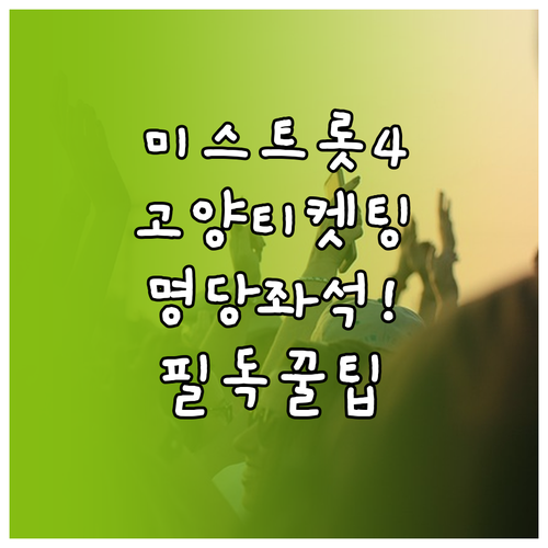 미스트롯4 전국투어 고양 공연 티켓팅..