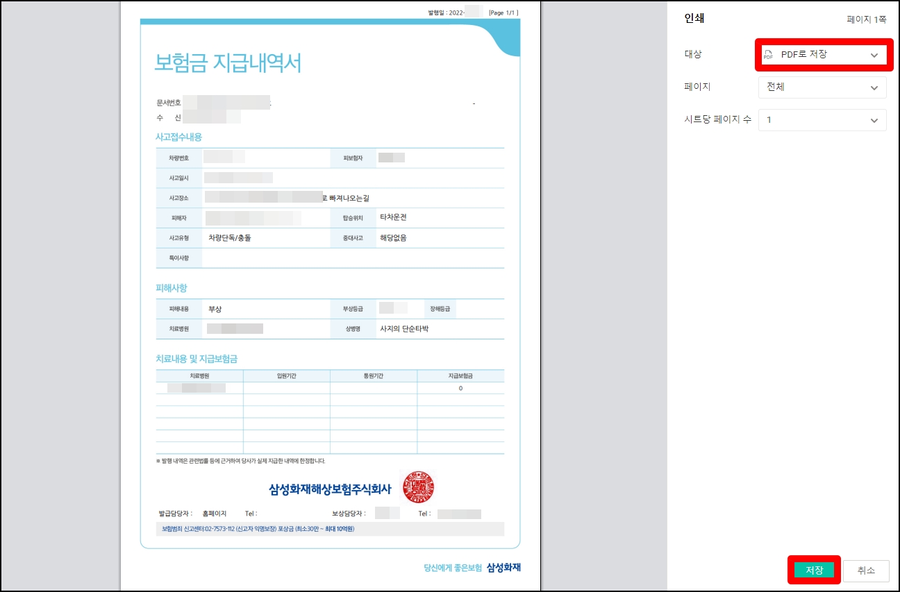 삼성화재 교통사고 사소사실확인서 치료비지급 내역서 발급 PDF