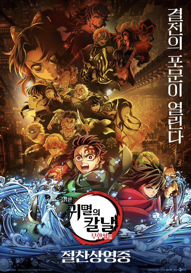 귀멸의 칼날 : 무한성편