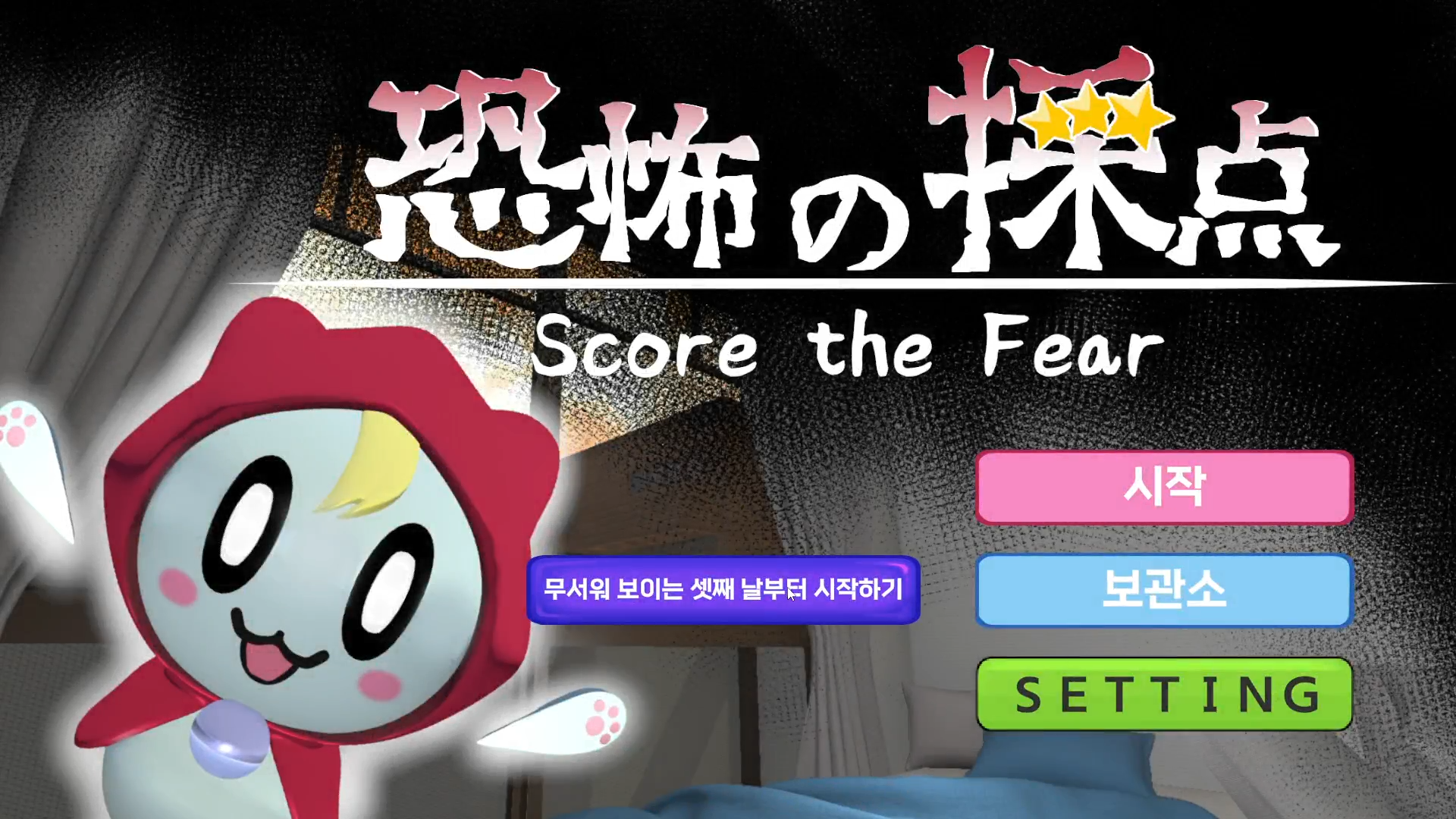 엔딩 E를 달성 이후 타이틀 화면