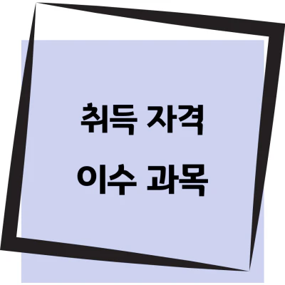 사회복지사2급학점은행제-취득과목