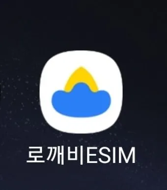 로밍 도깨비 esim 등록 절차 및 갤럭시 아이폰 설정법 따라하기_16