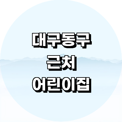 대구 동구 어린이집