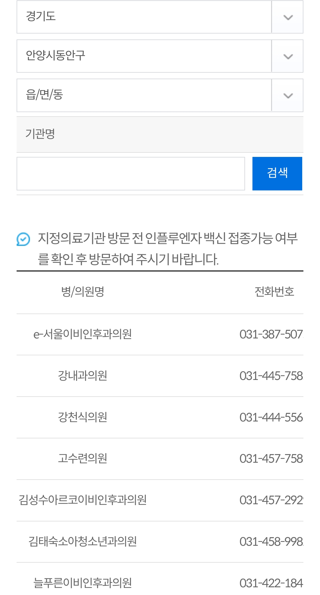 안양시 동안구 접종 병원