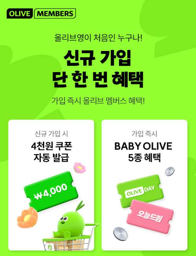 올리브영신규가입혜택