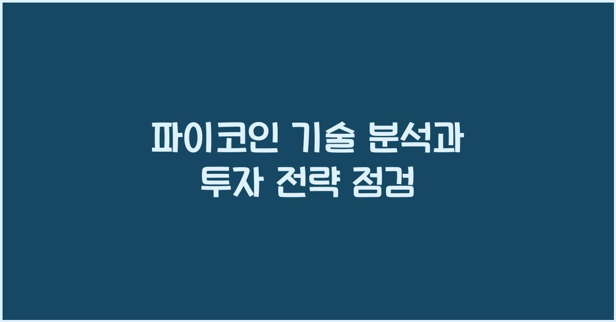 파이코인 기술 분석