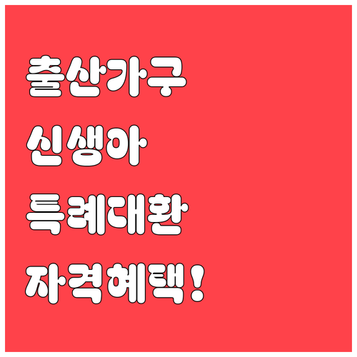 출산 가구 필수 정보, 신생아 특례대..