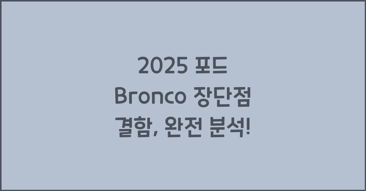 2025 포드 Bronco 장단점 결함