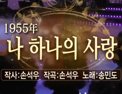 장은숙(송민도) 나하나의 사랑 노래 정보