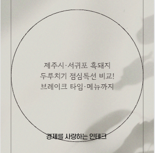 제주시&middot;서귀포 흑돼지 두루치기 점심특선 비교! 브레이크 타임&middot;메뉴까지