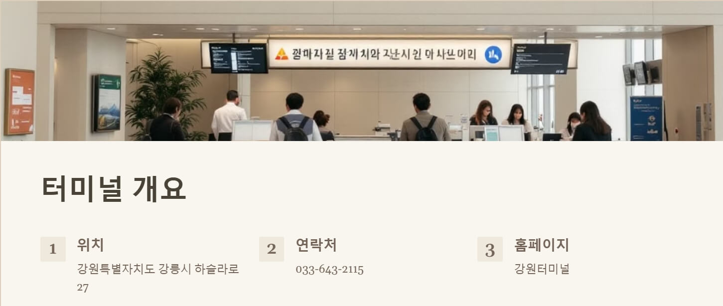 강릉 시외버스터미널 시간표 및 인터넷예매