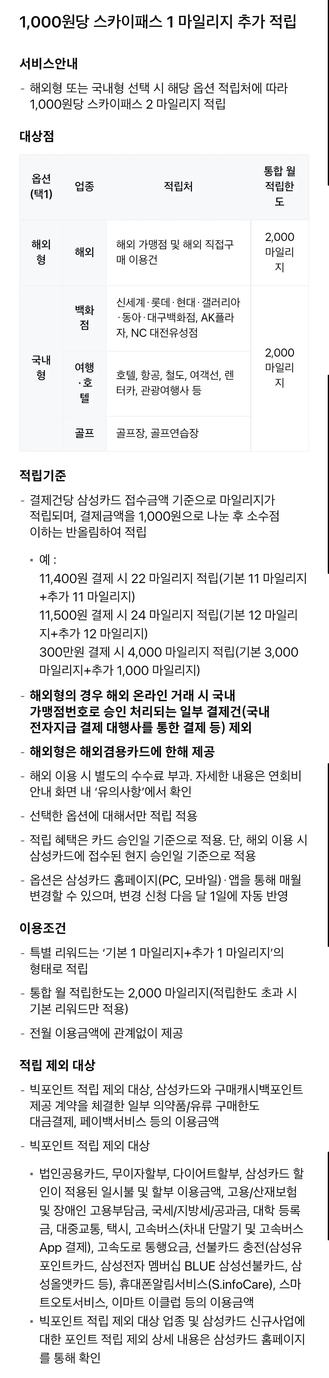 더원, THE 1(스카이패스&middot;SC제일은행) 삼성카드 연회비 및 혜택 안내