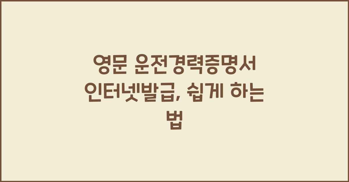 영문 운전경력증명서 인터넷발급
