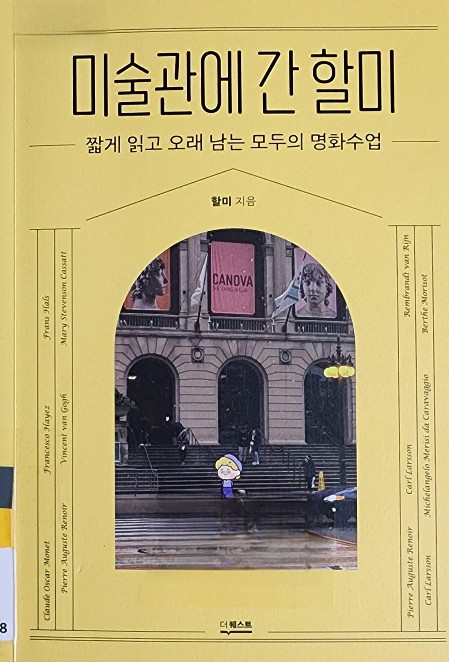 미술관에 간 할미 (할미 저자)