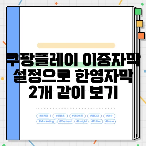 쿠팡플레이 이중자막 설정으로 한영자막 2개 같이 보기