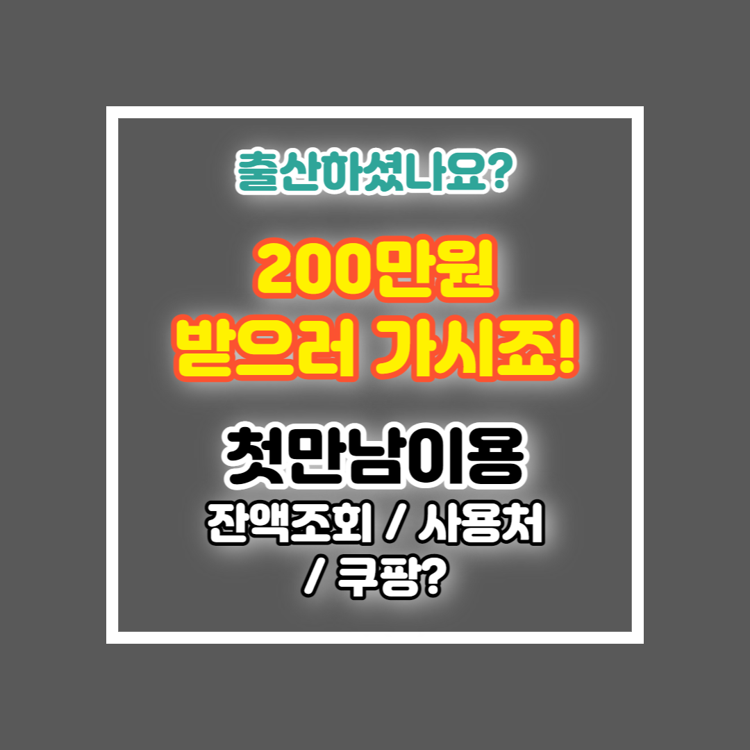 첫만남이용권