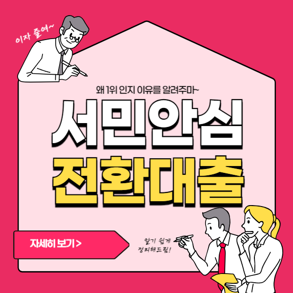 서민안심전환대출