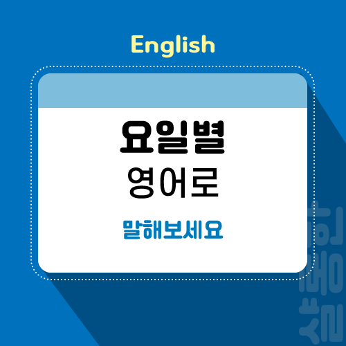 요일별-영어로-제목