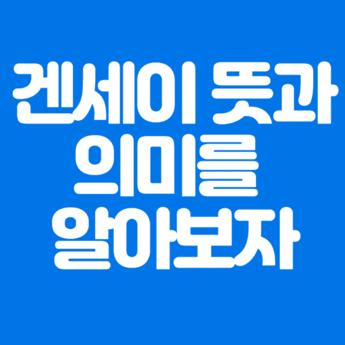 겐세이뜻과의미를알아보자-파란바탕-하얀글씨-썸네일이미지