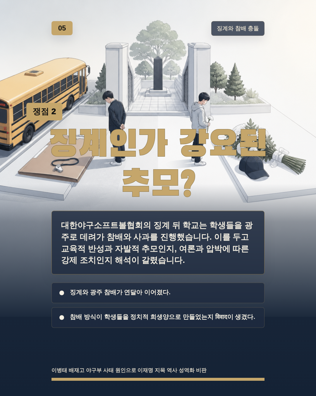 징계인가 강요된 추모?