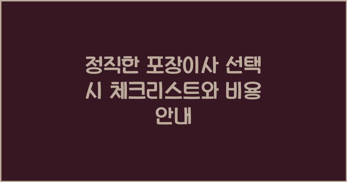 정직한 포장이사