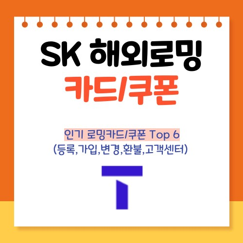 SK 해외로밍 - 인기로밍카드/쿠폰Top 6(등록,가입,변경,환불,고객센터)