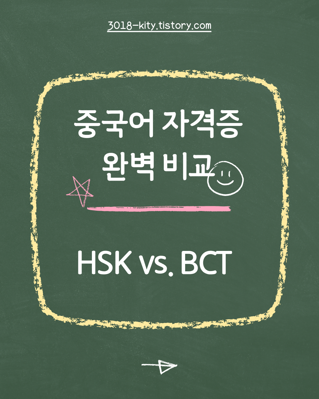 HSK vs. BCT 가이드