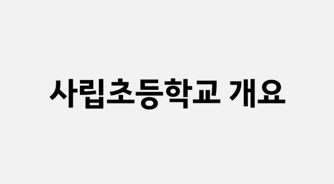 사립초등학교, 사립초 개요