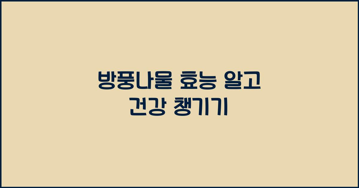 방풍나물 효능