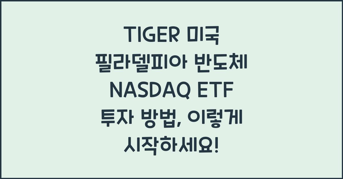 TIGER 미국 필라델피아 반도체 NASDAQ ETF 투자 방법