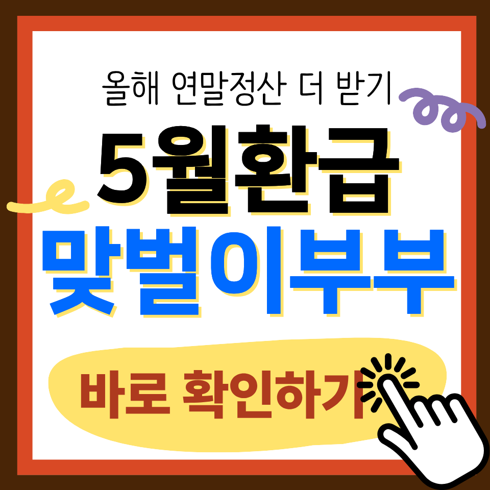 연말정산 맞벌이 부부 5월 환급