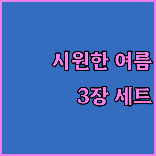 기능성 반팔 티셔츠 3장 세트? 시원