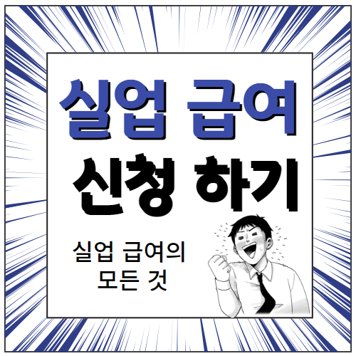 실업급여 신청하기