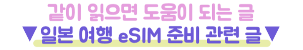 아이폰-일본-이심-eSIM-설치방법-데이터-APN