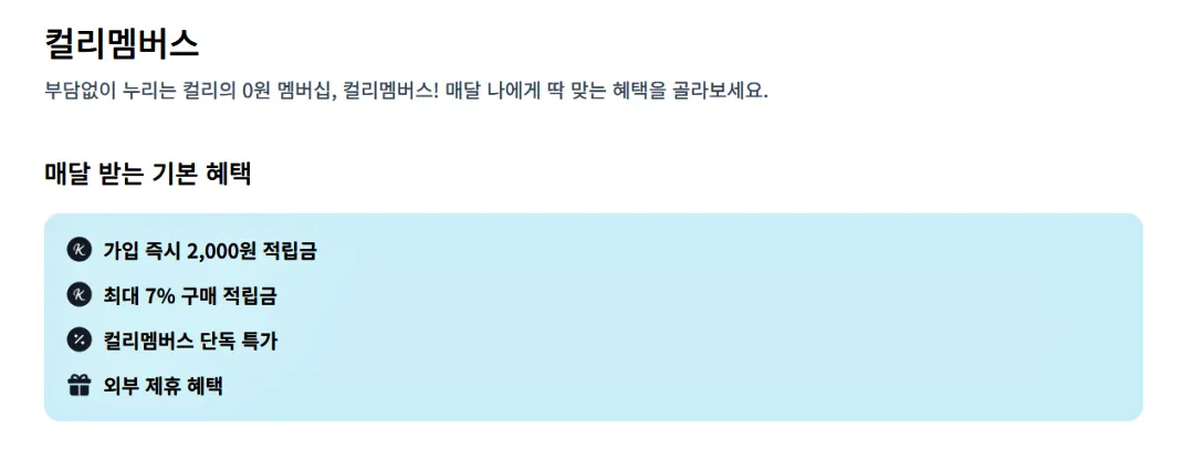 컬리 멤버스 혜택, 가입, 친구초대 이벤트, 네이버 플러스 멤버쉽, 쿠팡 와우멤버쉽