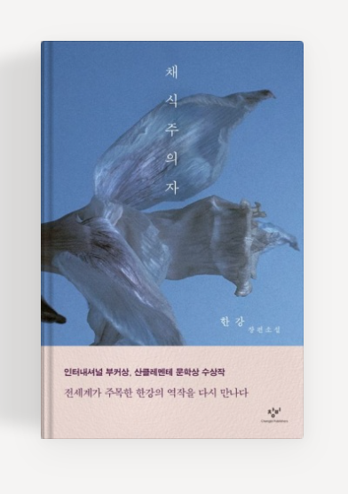 소설 채식주의자 책표지