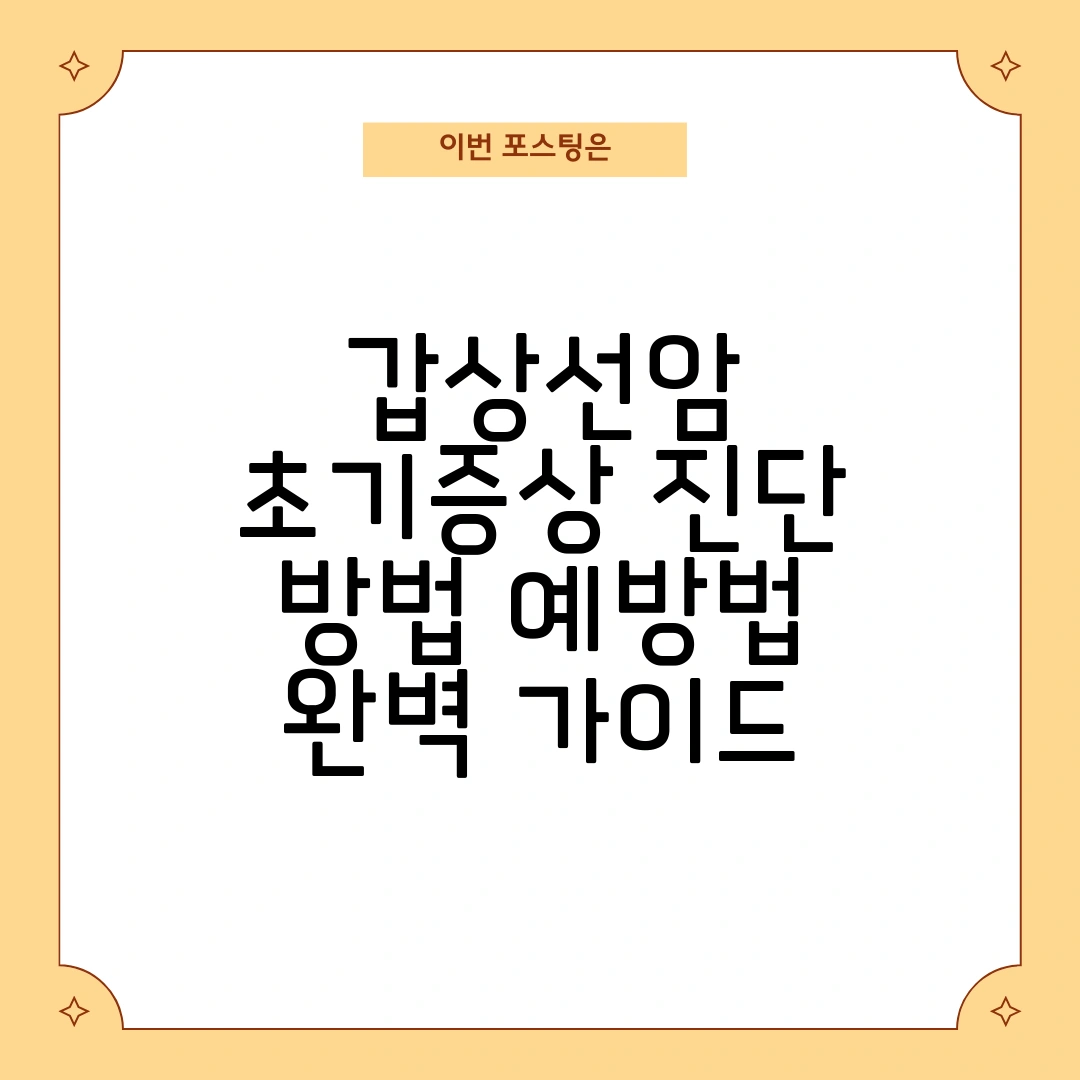 갑상선암 초기증상