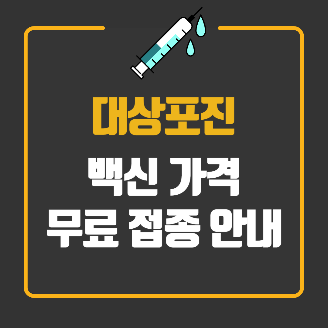 대상포진 백신가격 무료접종 안내