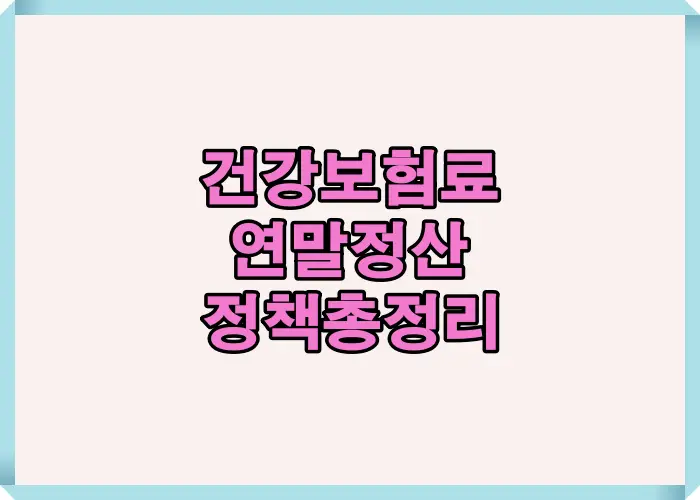 2025년 건강보험료 연말정산 제도 변화를 한눈에 확인할 수 있는 대표 썸네일 이미지, 핵심 정책 내용을 요약한 시각 자료