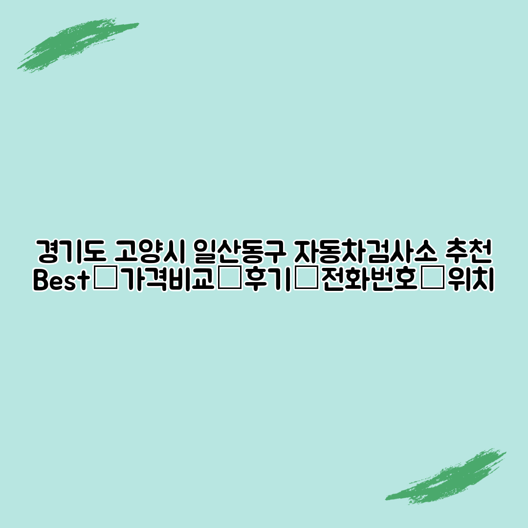 경기도 고양시 일산동구 자동차검사소 추천 Best┃가격비교┃후기┃전화번호┃위치