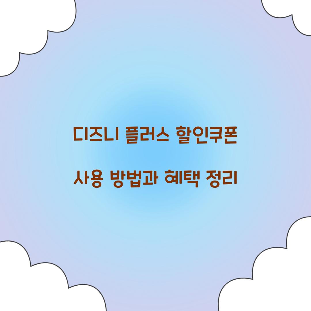 디즈니 플러스 할인쿠폰