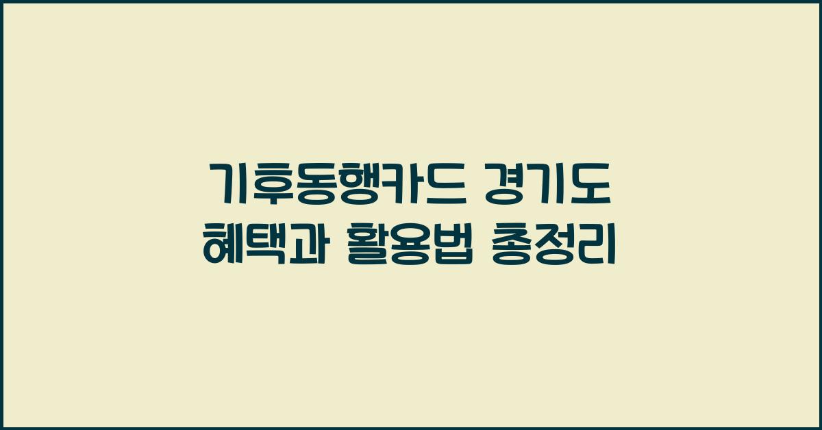 기후동행카드 경기도