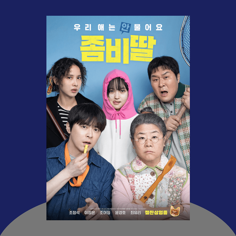 좀비딸 영화 포스터