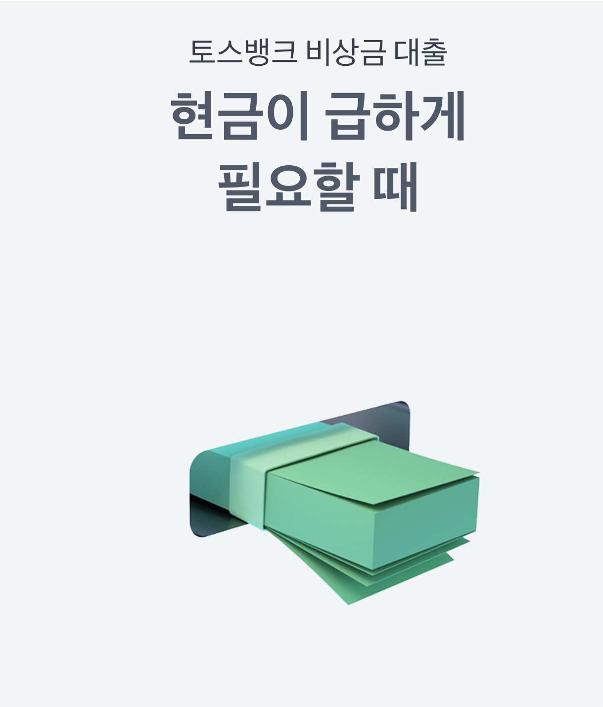 토스뱅크 비상금대출