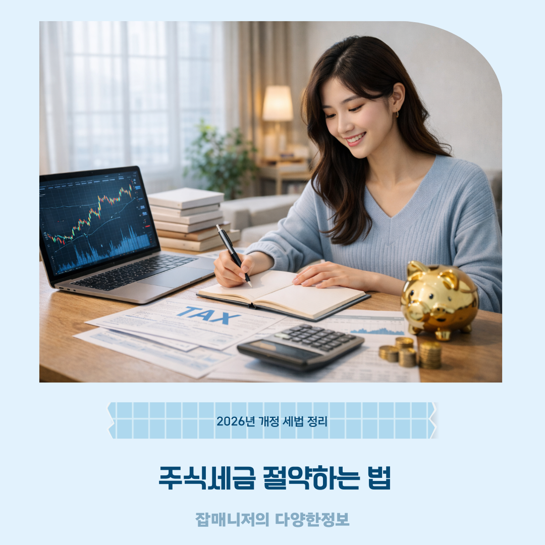 주식세금 절약하는 법, 2026년 개정 세법 정리